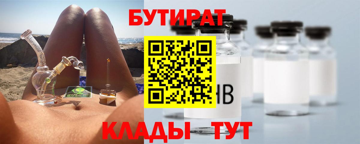 БУТИРАТ Butirat  БУТИРАТ  Новочебоксарск 