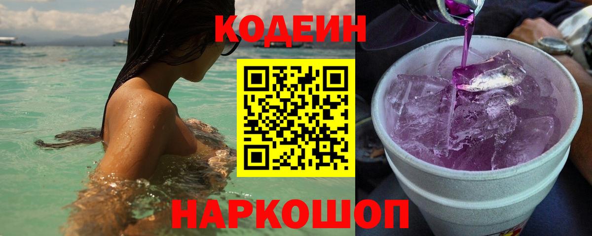 Codein напиток Lean (лин)  Вход с VPN  Новочебоксарск 